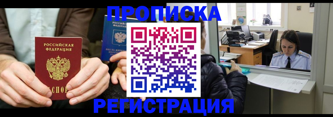 прописка в Советском