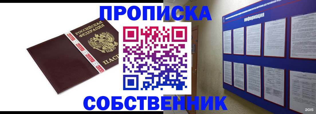 прописка от собственника в Советском